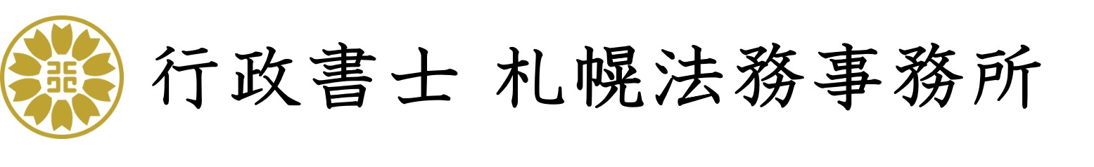 行政書士 札幌法務事務所