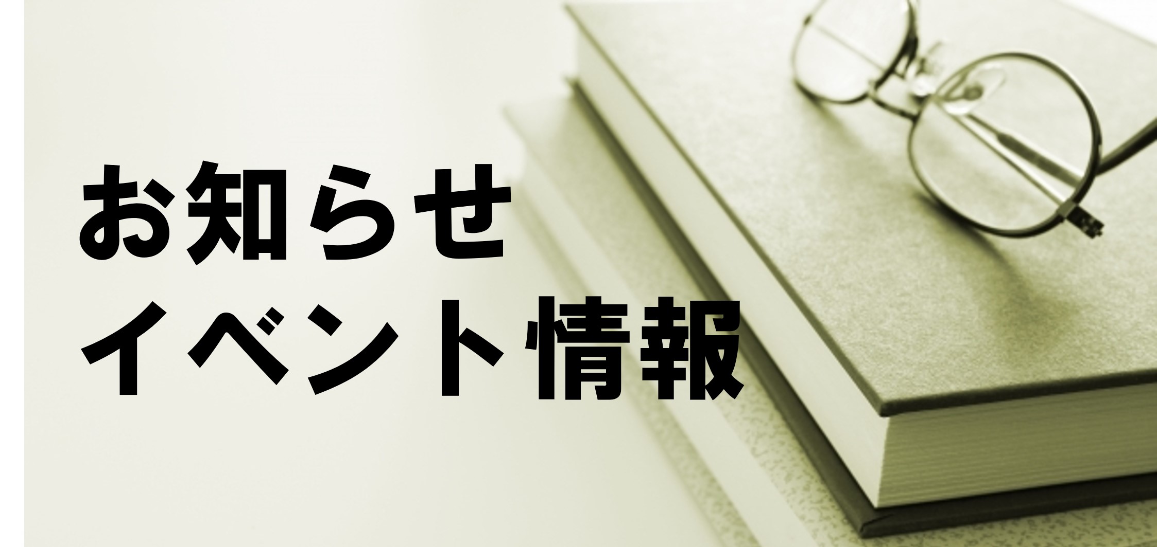 お知らせ・イベント情報